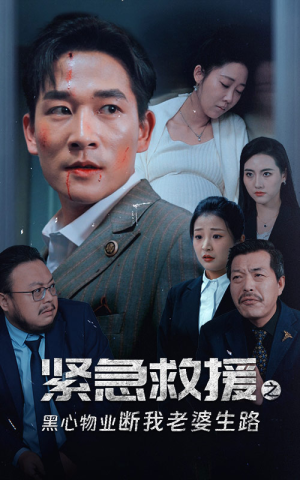 紧急救援之黑心物业断我老婆生路（35集）第32集
