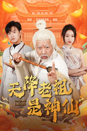 天降老祖是神仙（60集）热门短剧推荐。