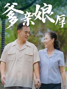 爹亲娘厚（40集）让你一口气看完