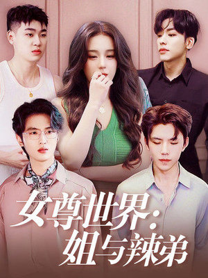 女尊世界：姐与辣弟（36集）大结局太过瘾了