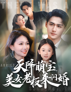 天降萌宝，美女老板来闪婚（80集）在线看完整版