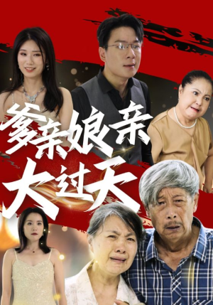 爹亲娘亲大过天（31集）大结局一气呵成