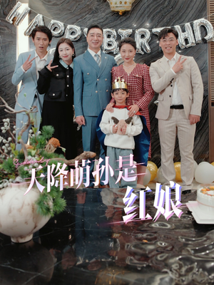 天降萌孙是红娘（60集）在哪看是免费的