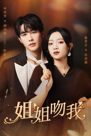姐姐吻我（77集）最热短剧抢先看