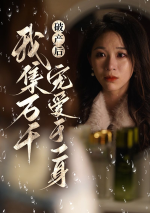 破产后我集万千宠爱于一身（81集）红果短剧免费看