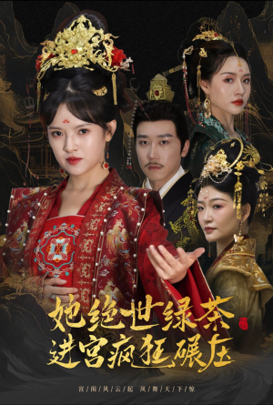 她绝世绿茶进宫疯狂碾压＆万凤之凰（63集）精彩好看的短剧