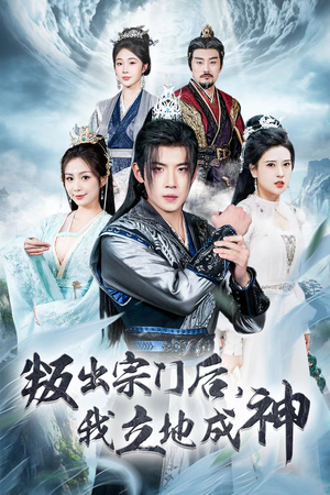 判出宗门后，我立地成神（66集）短剧推荐分享