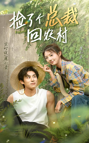 捡了个总裁回农村（32集）深深爱上这部剧