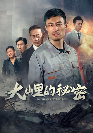 大山里的秘密（34集）夸克网盘在线看