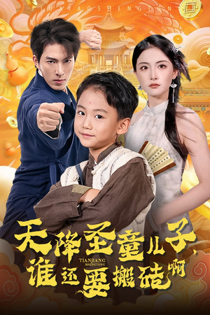 天降圣童儿子，谁还耍搬砖啊（63集）全集一次看完