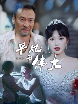 新：我的白眼狼女儿（35集）免费短剧看不停