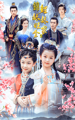 锦鲤妹妹旺全家（55集）一起追短剧