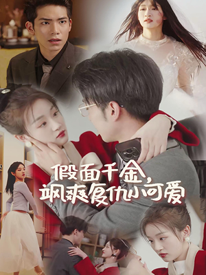 假面千金飒爽复仇小可爱（86集）高分佳作免费看
