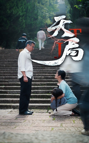 天局（73集）热门短剧分享