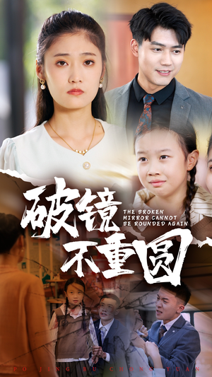 破镜不重圆（58集）热播短剧分享