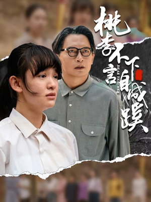 桃李不言下自成蹊（40集）短剧全集完整版