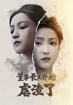 董事长又开始虐渣了（34集）在线观看完整版