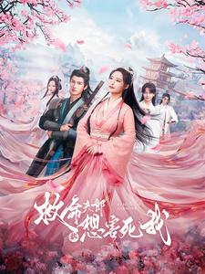 救命夫郎都想害死我（56集）看精彩短剧