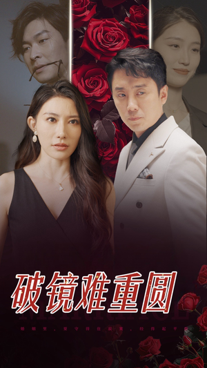 破镜难重圆（31集）古装短剧推荐