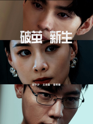 破茧新生（41集）在哪个app能看