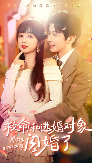 救命！和逃婚对象闪婚了（67集）短剧越看越精彩