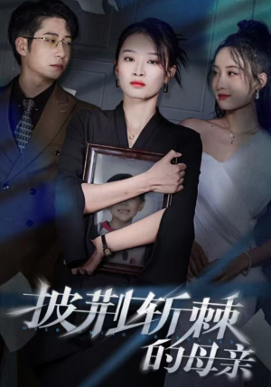 儿子死后绝望妈妈杀翻全场 （41集）这部短剧太好看
