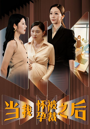 当我怀孕被裁之后（30集）抢先看新短剧