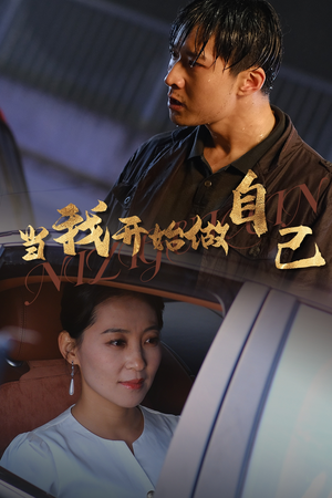 当我开始做自己（62集）全集免费看短剧