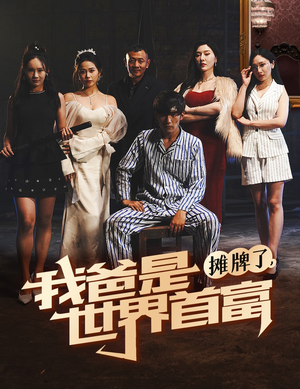 摊牌了我爸是世界首富（60集）好看短剧看不停