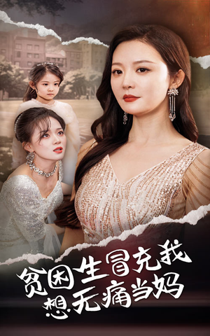 贫困生冒充我想无痛当妈（36集）正能量短剧分享