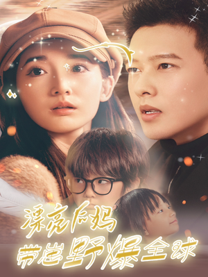 漂亮后妈带崽野爆全球（80集）精彩短剧分享。