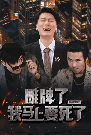 摊牌了我马上要死了（30集）免费热门短剧