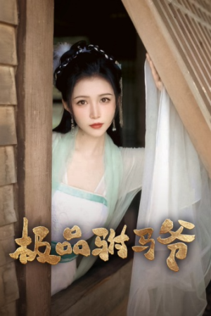 极品驸马爷（72集）真的太精彩了