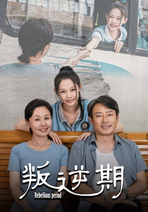 叛逆期（34集）网盘在线观看