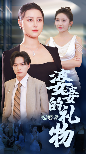 婆婆的礼物（30集）大结局一气呵成