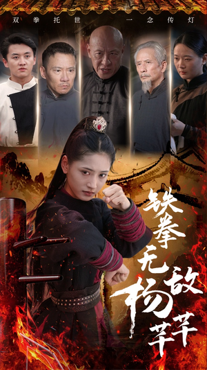 铁拳无敌杨芊芊（71集）大结局完美收官