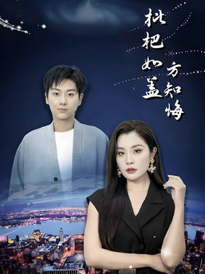 枇杷如盖方知悔（30集）海量短剧免费看