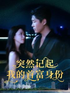 突然记起我的首富身份（109集）全集免费看短剧