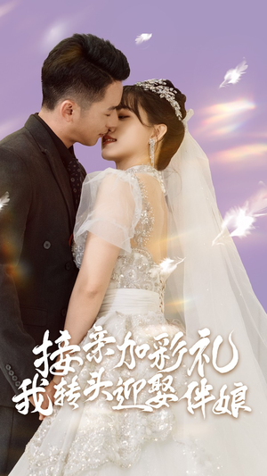 接亲加彩礼，我转头迎娶伴娘（41集）视频在线看