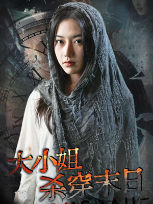 大小姐杀穿末日（61集）流畅播放免费看