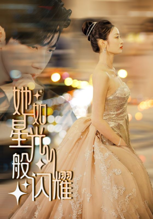 她如星光般闪耀（64集）短剧免费看全集