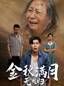 团圆中秋之有家难回（50集）爆款短剧推荐