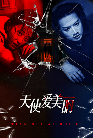 天使爱美丽（31集）爆火短剧抢先看