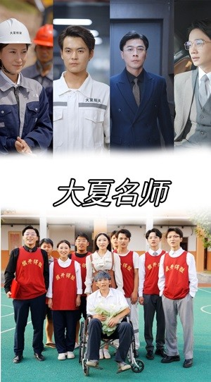 大夏名师（77集）爆火短剧抢先看