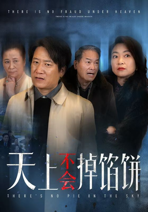 天上不会掉馅饼（84集）古装短剧热播