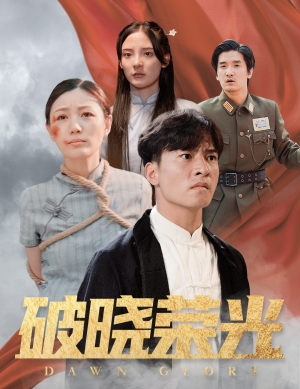 破晓荣光（58集）演的怎么样