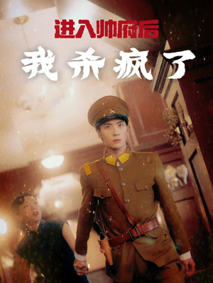 进入帅府后我杀疯了（83集）一共多少集
