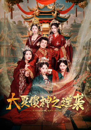 大夏傻神之逆袭（65集）口碑之选免费看