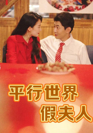 平行世界假夫人（73集）短剧精彩不断