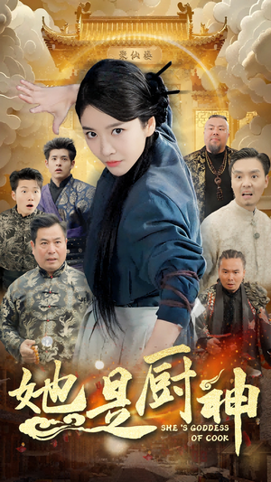 她是厨神（56集）超好看古装短剧